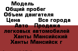 › Модель ­ Ford s max › Общий пробег ­ 147 000 › Объем двигателя ­ 2 000 › Цена ­ 520 - Все города Авто » Продажа легковых автомобилей   . Ханты-Мансийский,Ханты-Мансийск г.
